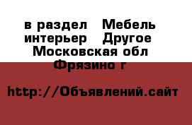  в раздел : Мебель, интерьер » Другое . Московская обл.,Фрязино г.